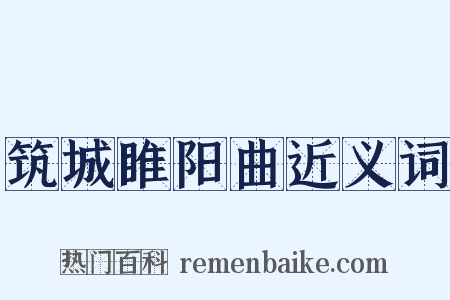 筑城睢阳曲近义词是什么意思的图片